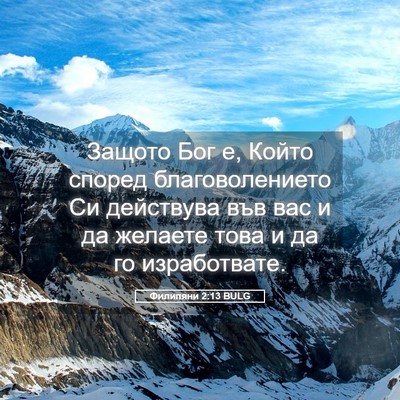 Picture 05 - Филипяни 2:13 BULG - Защото Бог е, Който според - Bible Verse Picture
