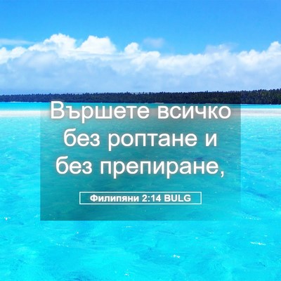 Picture 05 - Филипяни 2:14 BULG - Вършете всичко без роптане - Bible Verse Picture