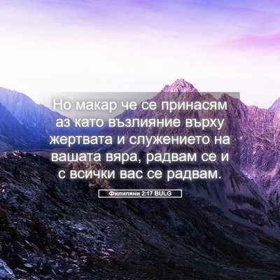 Picture 05 - Филипяни 2:17 BULG - Но макар че се принасям аз - Bible Verse Picture