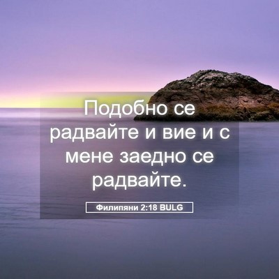 Picture 05 - Филипяни 2:18 BULG - Подобно се радвайте и вие и - Bible Verse Picture