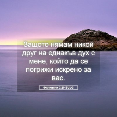 Picture 05 - Филипяни 2:20 BULG - Защото нямам никой друг на - Bible Verse Picture