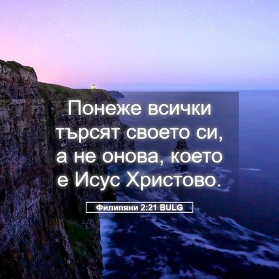 Picture 05 - Филипяни 2:21 BULG - Понеже всички търсят - Bible Verse Picture