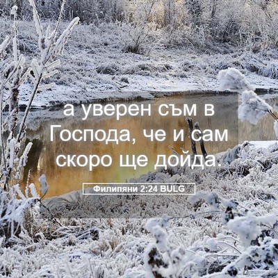 Picture 05 - Филипяни 2:24 BULG - а уверен съм в Господа, че и - Bible Verse Picture