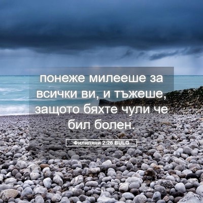 Picture 05 - Филипяни 2:26 BULG - понеже милееше за всички - Bible Verse Picture