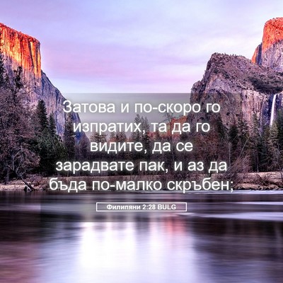 Picture 05 - Филипяни 2:28 BULG - Затова и по-скоро го - Bible Verse Picture