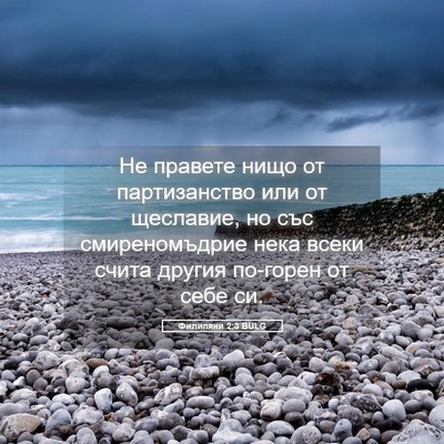 Picture 05 - Филипяни 2:3 BULG - Не правете нищо от - Bible Verse Picture