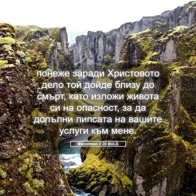 Picture 05 - Филипяни 2:30 BULG - понеже заради Христовото - Bible Verse Picture