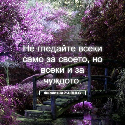 Picture 05 - Филипяни 2:4 BULG - Не гледайте всеки само за - Bible Verse Picture