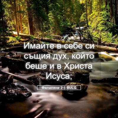 Picture 05 - Филипяни 2:5 BULG - Имайте в себе си същия дух, - Bible Verse Picture
