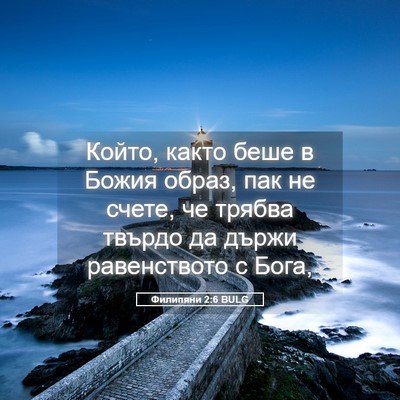 Picture 05 - Филипяни 2:6 BULG - Който, както беше в Божия - Bible Verse Picture
