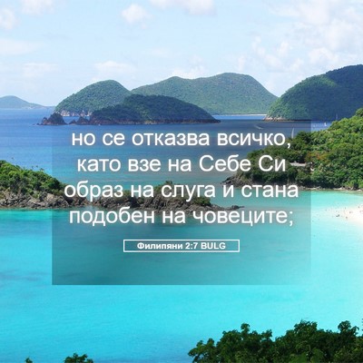 Picture 05 - Филипяни 2:7 BULG - но се отказва всичко, като - Bible Verse Picture