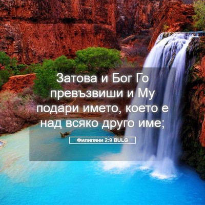 Picture 05 - Филипяни 2:9 BULG - Затова и Бог Го превъзвиши - Bible Verse Picture