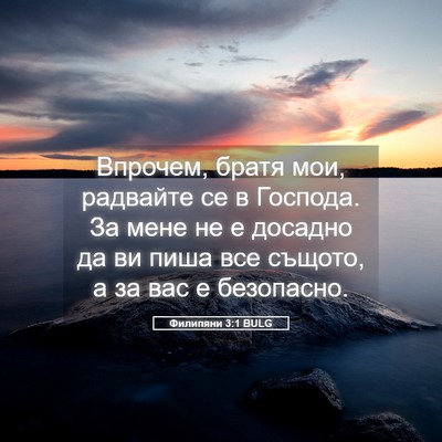 Picture 05 - Филипяни 3:1 BULG - Впрочем, братя мои, - Bible Verse Picture