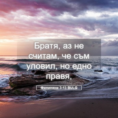 Picture 05 - Филипяни 3:13 BULG - Братя, аз не считам, че съм - Bible Verse Picture