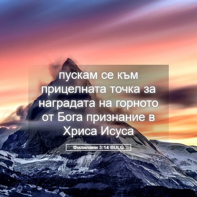 Picture 05 - Филипяни 3:14 BULG - пускам се към прицелната - Bible Verse Picture