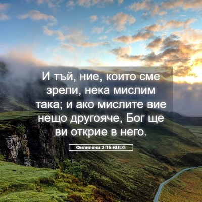 Picture 05 - Филипяни 3:15 BULG - И тъй, ние, които сме зрели, - Bible Verse Picture