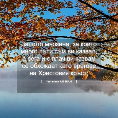 Picture 05 - Филипяни 3:18 BULG - Защото мнозина, за които - Bible Verse Picture