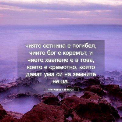 Picture 05 - Филипяни 3:19 BULG - чиято сетнина е погибел, - Bible Verse Picture