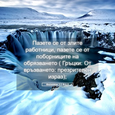 Picture 05 - Филипяни 3:2 BULG - Пазете се от злите - Bible Verse Picture