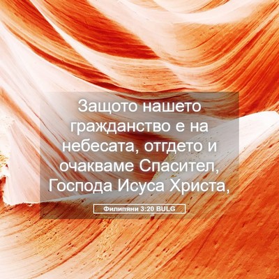 Picture 05 - Филипяни 3:20 BULG - Защото нашето гражданство - Bible Verse Picture