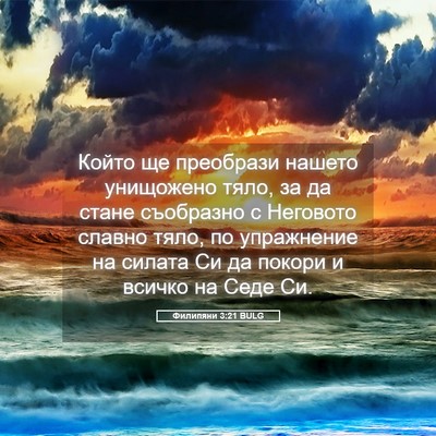 Picture 05 - Филипяни 3:21 BULG - Който ще преобрази нашето - Bible Verse Picture