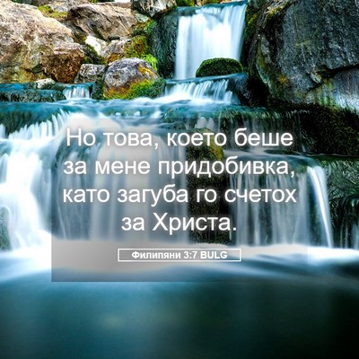 Picture 05 - Филипяни 3:7 BULG - Но това, което беше за мене - Bible Verse Picture
