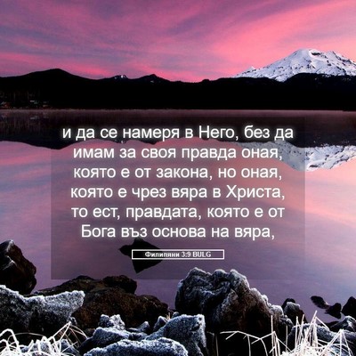 Picture 05 - Филипяни 3:9 BULG - и да се намеря в Него, без - Bible Verse Picture