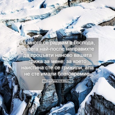 Picture 05 - Филипяни 4:10 BULG - Аз много се радвам в - Bible Verse Picture