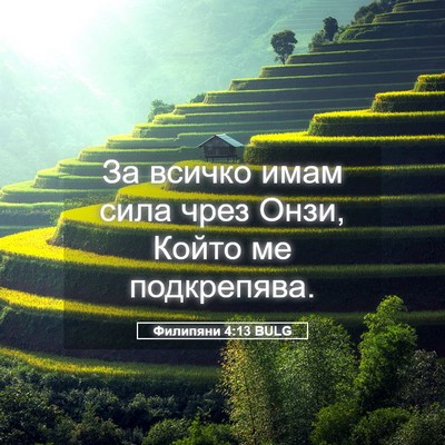 Picture 05 - Филипяни 4:13 BULG - За всичко имам сила чрез - Bible Verse Picture