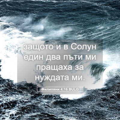 Picture 05 - Филипяни 4:16 BULG - защото и в Солун един два - Bible Verse Picture