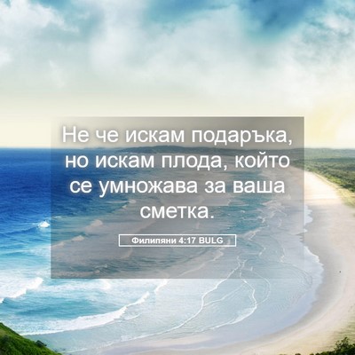 Picture 05 - Филипяни 4:17 BULG - Не че искам подаръка, но - Bible Verse Picture