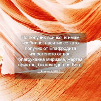 Picture 05 - Филипяни 4:18 BULG - Но получих всичко, и имам - Bible Verse Picture