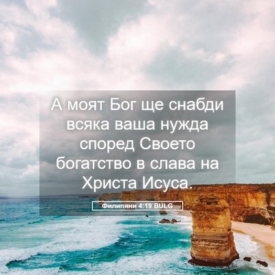 Picture 05 - Филипяни 4:19 BULG - А моят Бог ще снабди всяка - Bible Verse Picture