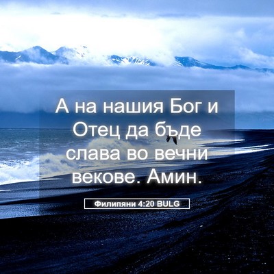 Picture 05 - Филипяни 4:20 BULG - А на нашия Бог и Отец да - Bible Verse Picture