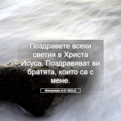 Picture 05 - Филипяни 4:21 BULG - Поздравете всеки светия в - Bible Verse Picture