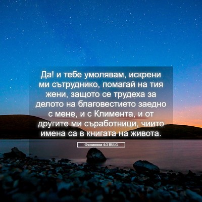 Picture 05 - Филипяни 4:3 BULG - Да! и тебе умолявам, - Bible Verse Picture