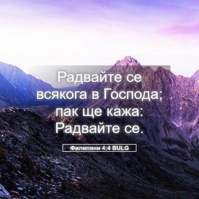 Picture 05 - Филипяни 4:4 BULG - Радвайте се всякога в - Bible Verse Picture