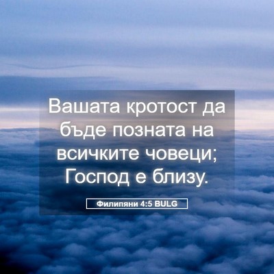 Picture 05 - Филипяни 4:5 BULG - Вашата кротост да бъде - Bible Verse Picture