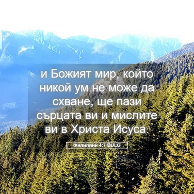 Picture 05 - Филипяни 4:7 BULG - и Божият мир, който никой - Bible Verse Picture
