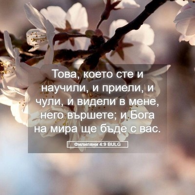 Picture 05 - Филипяни 4:9 BULG - Това, което сте и научили, и - Bible Verse Picture