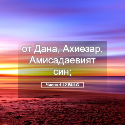 Picture 05 - Числа 1:12 BULG - от Дана, Ахиезар, - Bible Verse Picture