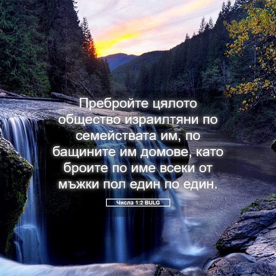 Picture 05 - Числа 1:2 BULG - Пребройте цялото общество - Bible Verse Picture