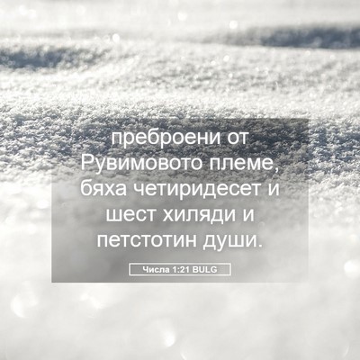 Picture 05 - Числа 1:21 BULG - преброени от Рувимовото - Bible Verse Picture