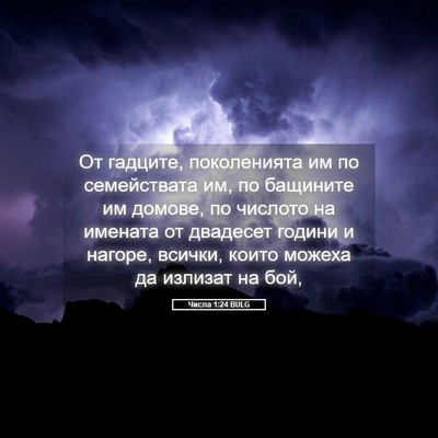 Picture 05 - Числа 1:24 BULG - От гадците, поколенията им - Bible Verse Picture