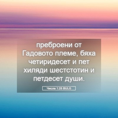 Picture 05 - Числа 1:25 BULG - преброени от Гадовото - Bible Verse Picture