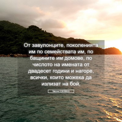 Picture 05 - Числа 1:30 BULG - От завулонците, - Bible Verse Picture