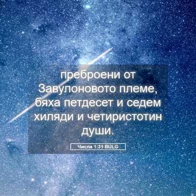 Picture 05 - Числа 1:31 BULG - преброени от Завулоновото - Bible Verse Picture