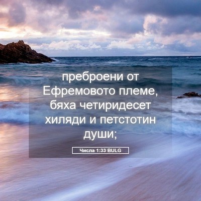 Picture 05 - Числа 1:33 BULG - преброени от Ефремовото - Bible Verse Picture