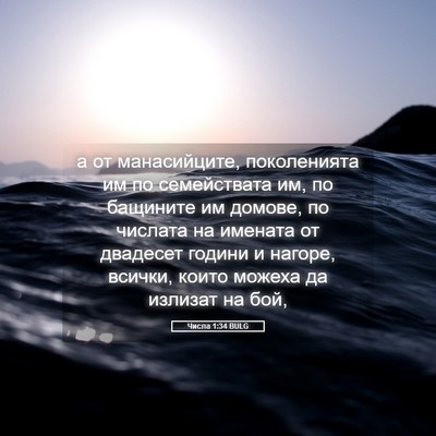 Picture 05 - Числа 1:34 BULG - а от манасийците, - Bible Verse Picture