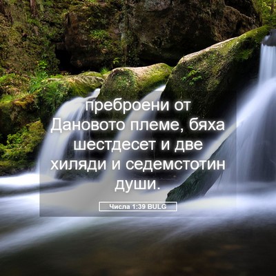 Picture 05 - Числа 1:39 BULG - преброени от Дановото - Bible Verse Picture